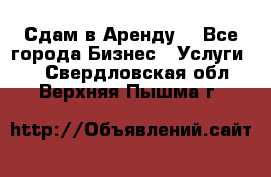 Сдам в Аренду  - Все города Бизнес » Услуги   . Свердловская обл.,Верхняя Пышма г.